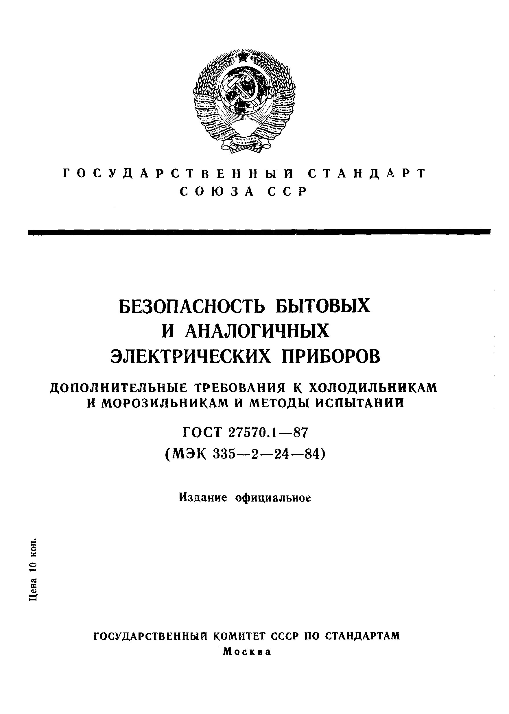 Страница 1 ГОСТ 27570.1-87