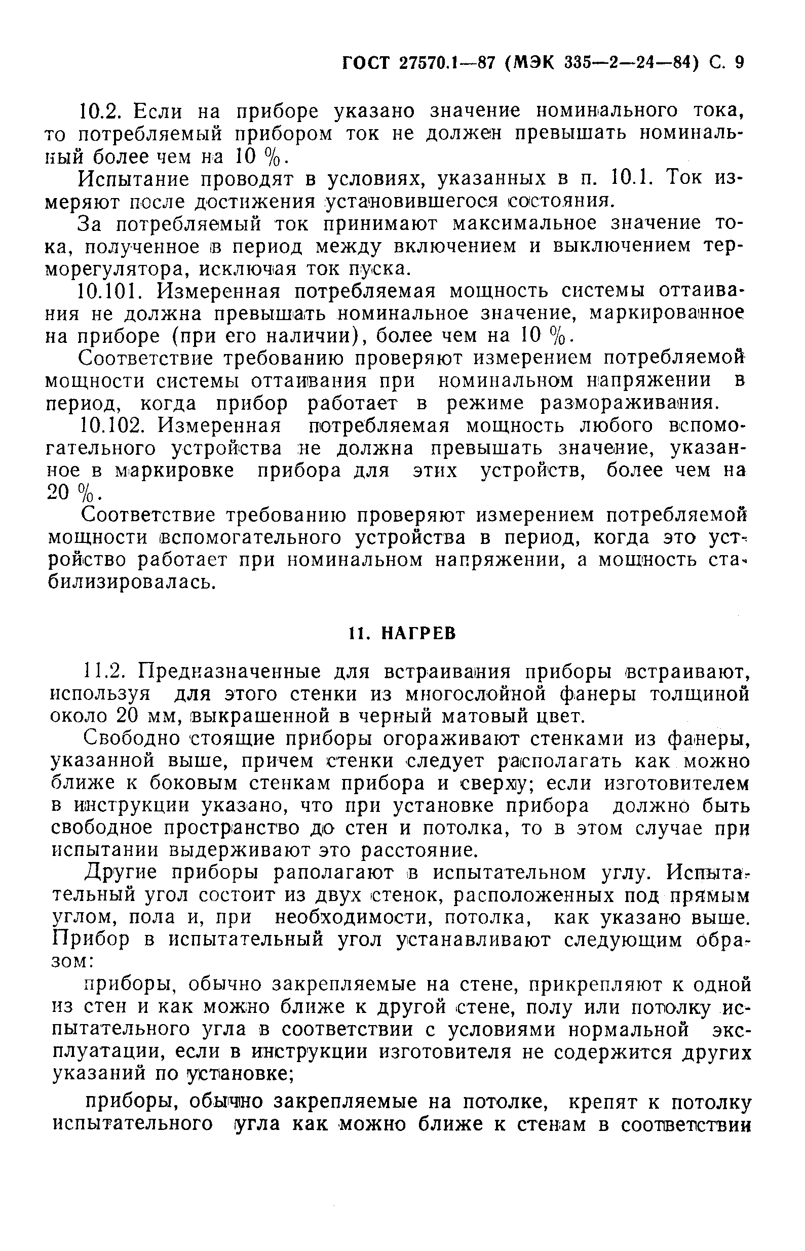 Страница 10 ГОСТ 27570.1-87