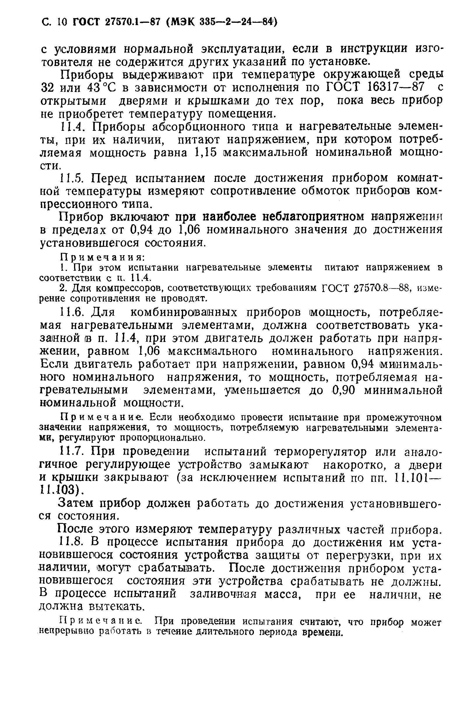 Страница 11 ГОСТ 27570.1-87