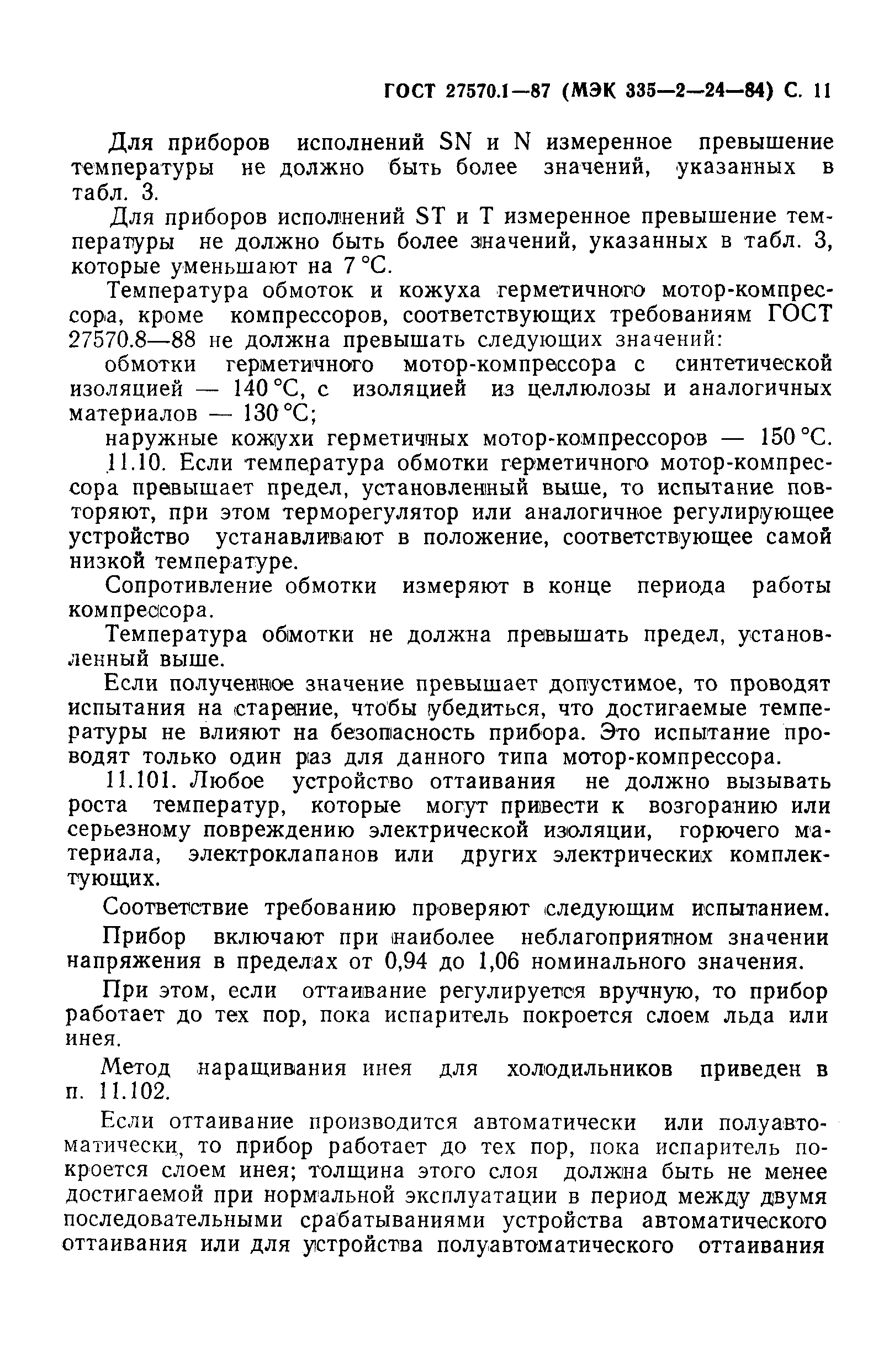 Страница 12 ГОСТ 27570.1-87