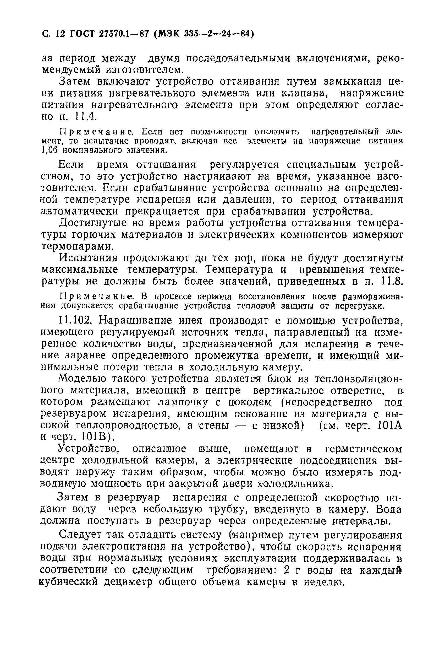 Страница 13 ГОСТ 27570.1-87