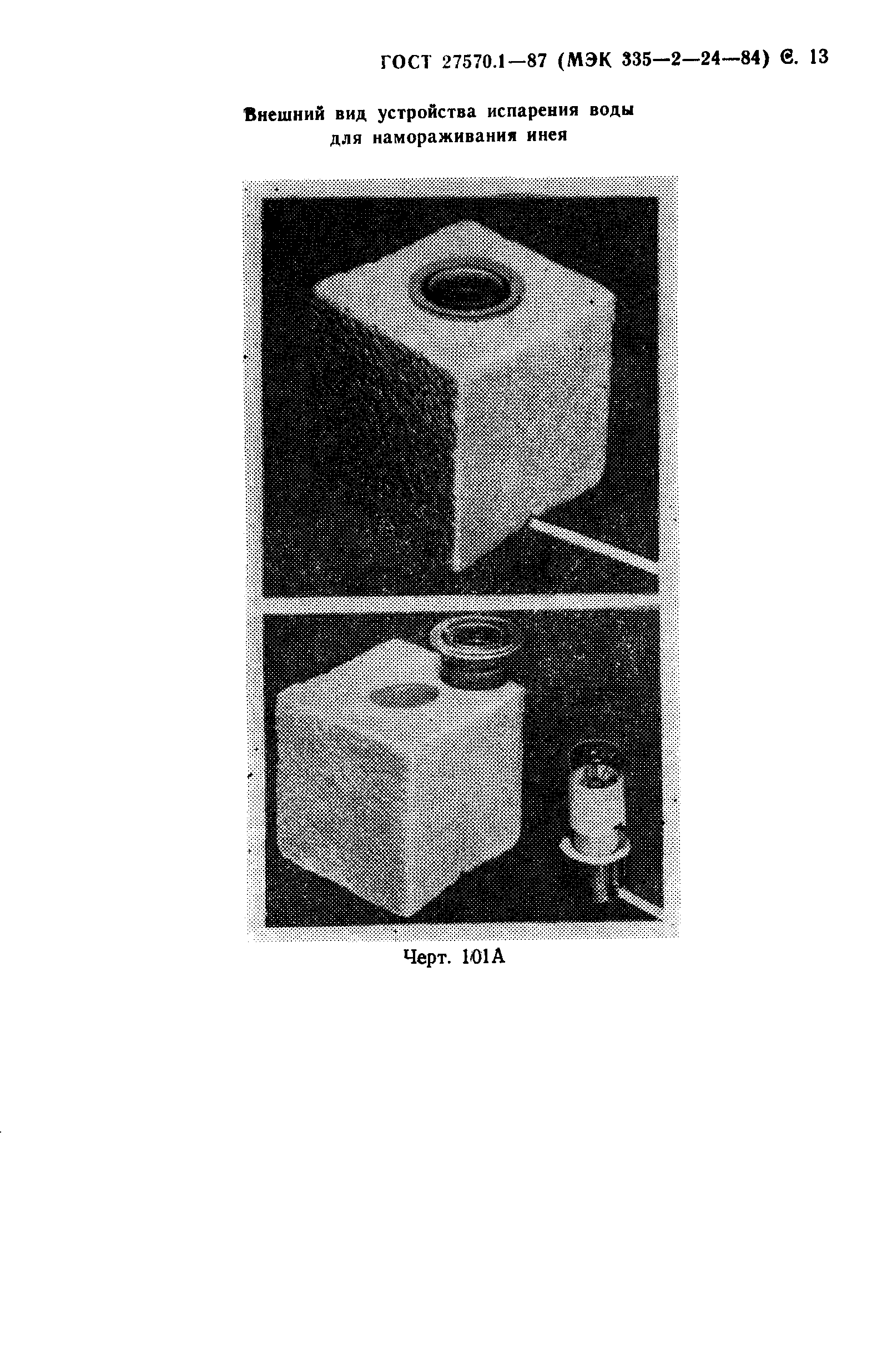 Страница 14 ГОСТ 27570.1-87