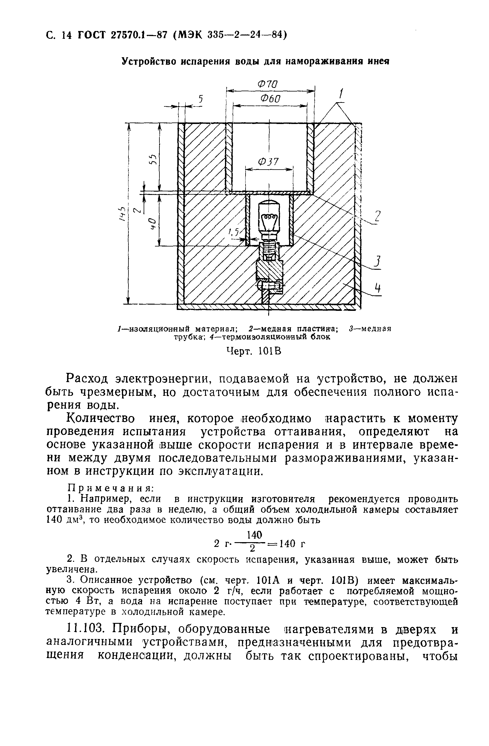 Страница 15 ГОСТ 27570.1-87