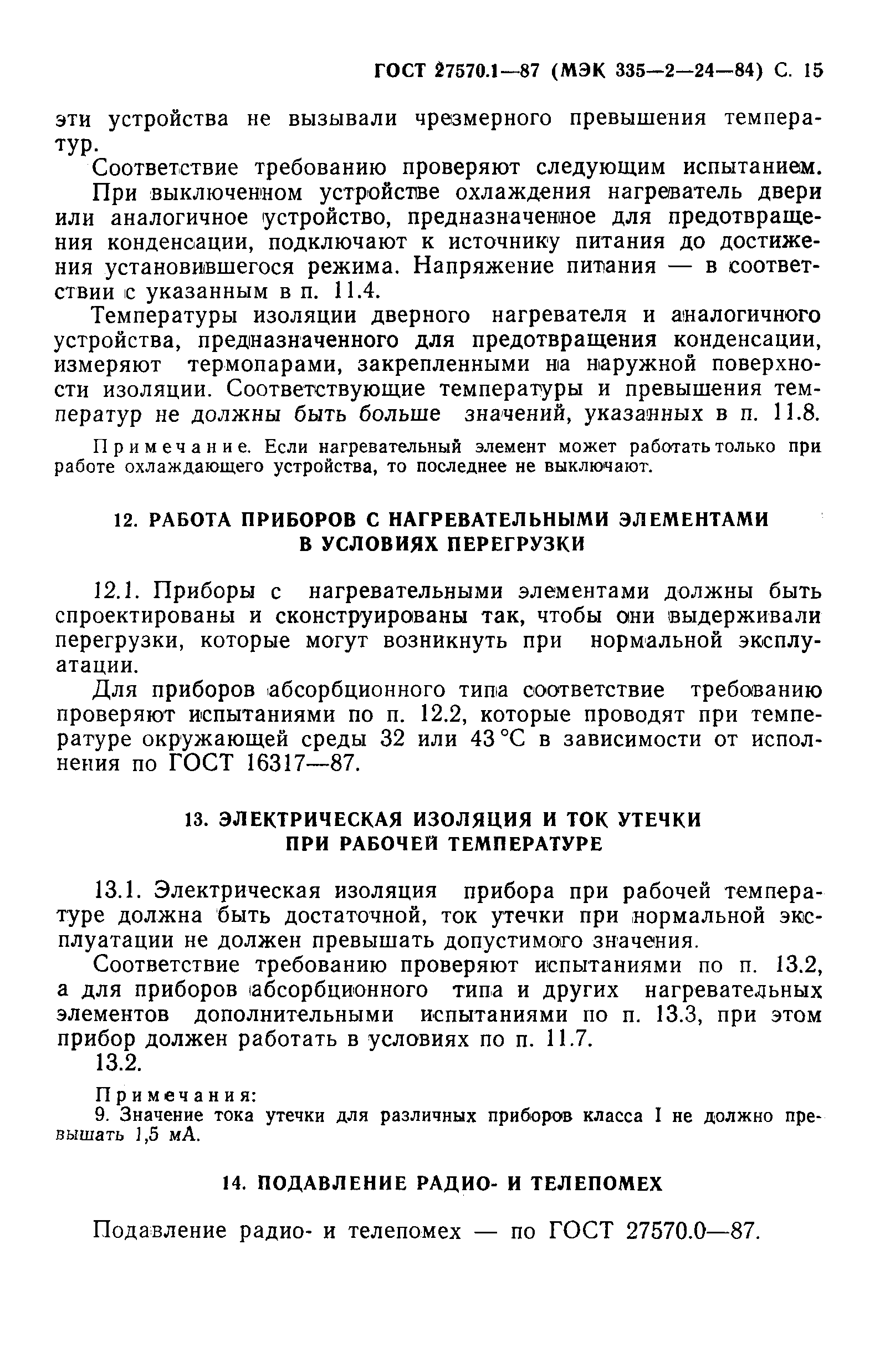 Страница 16 ГОСТ 27570.1-87