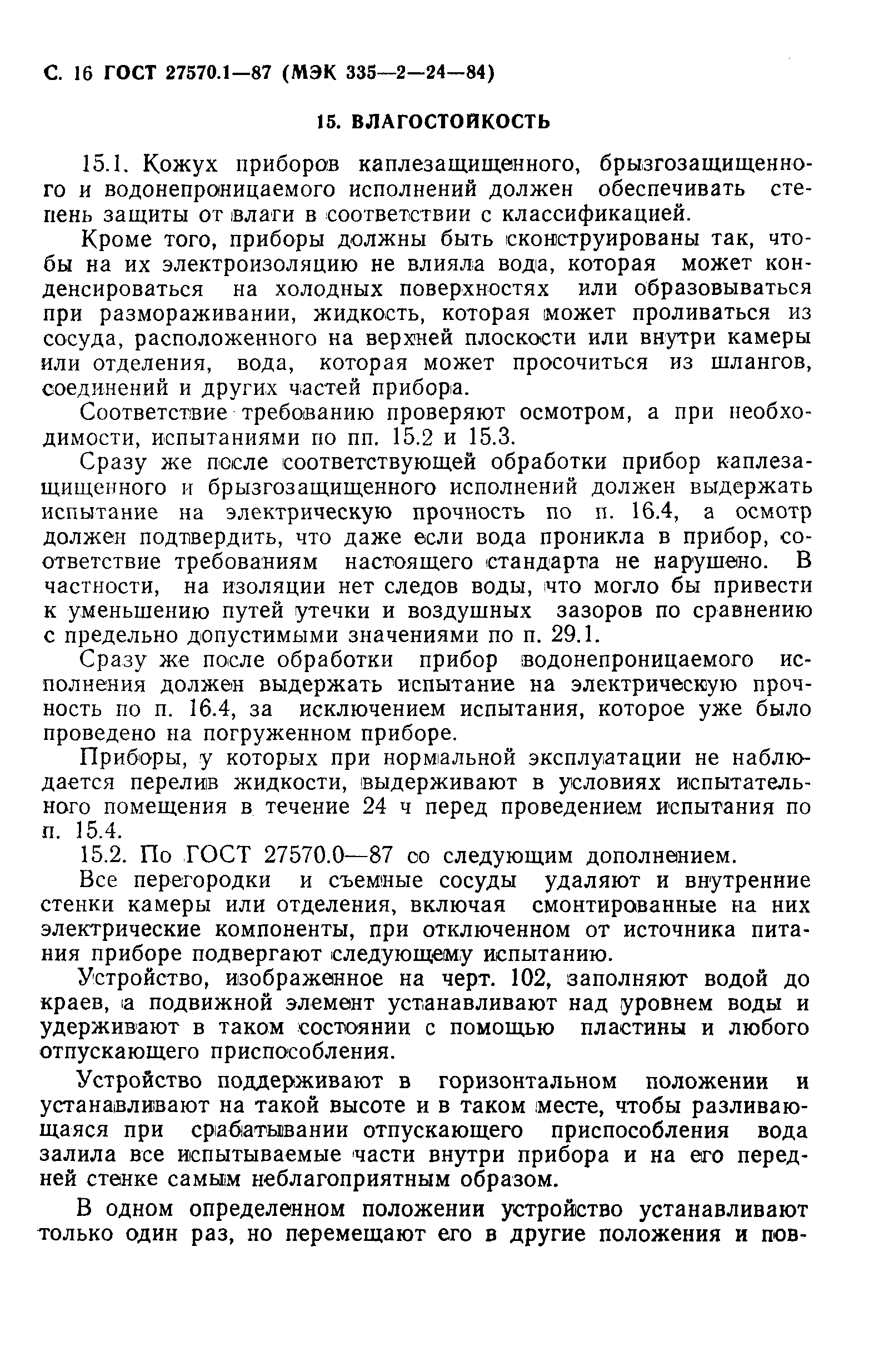 Страница 17 ГОСТ 27570.1-87