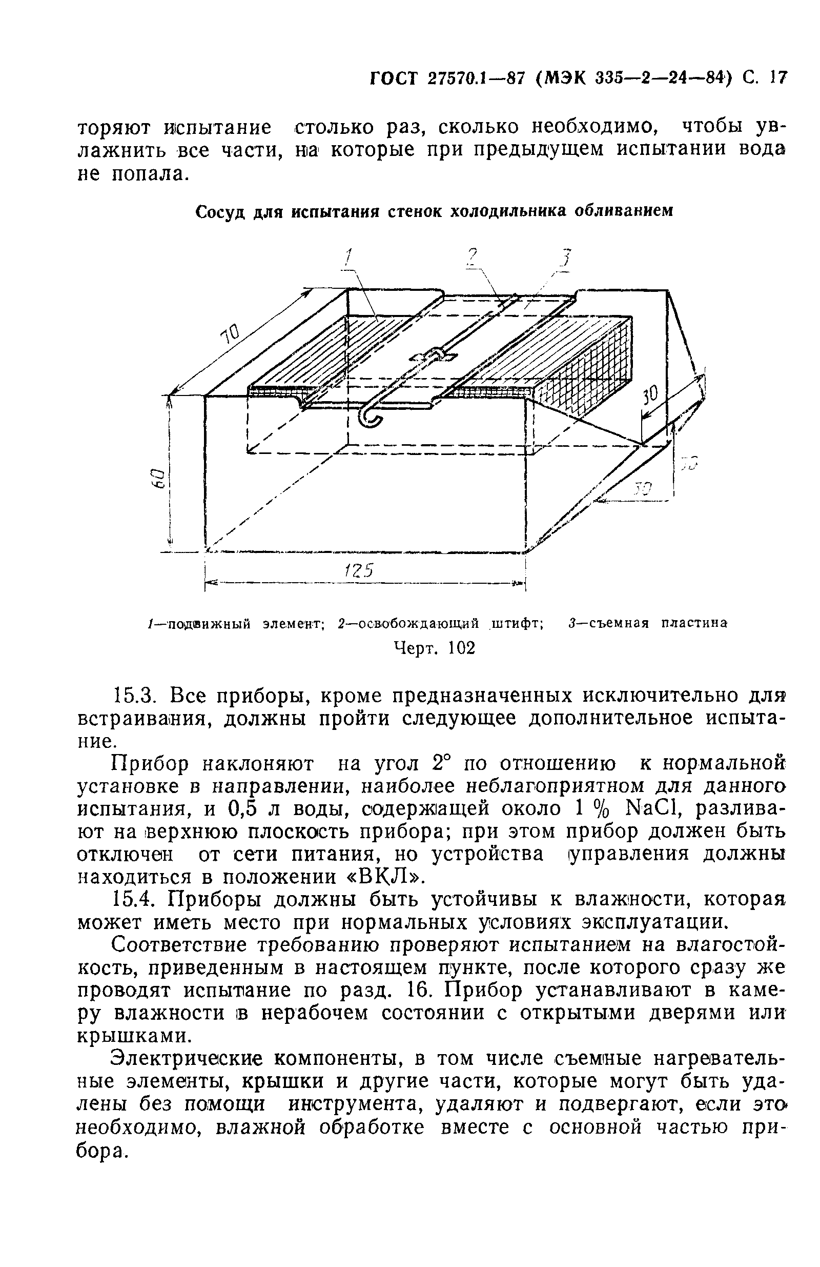 Страница 18 ГОСТ 27570.1-87