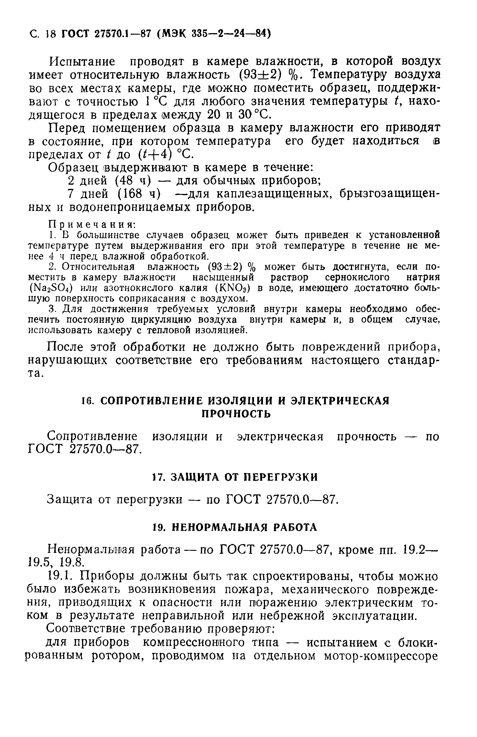 Страница 19 ГОСТ 27570.1-87