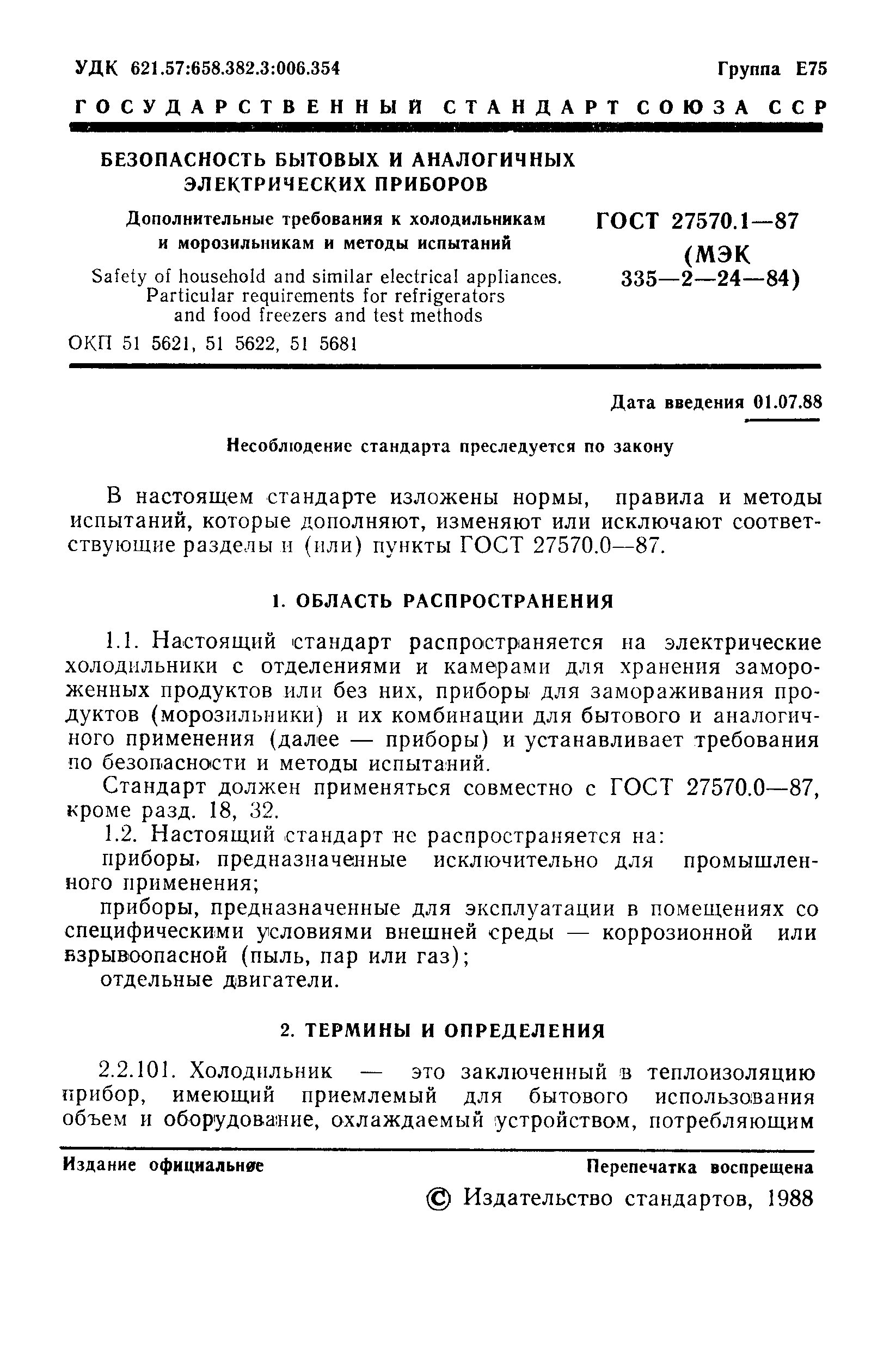 Страница 2 ГОСТ 27570.1-87