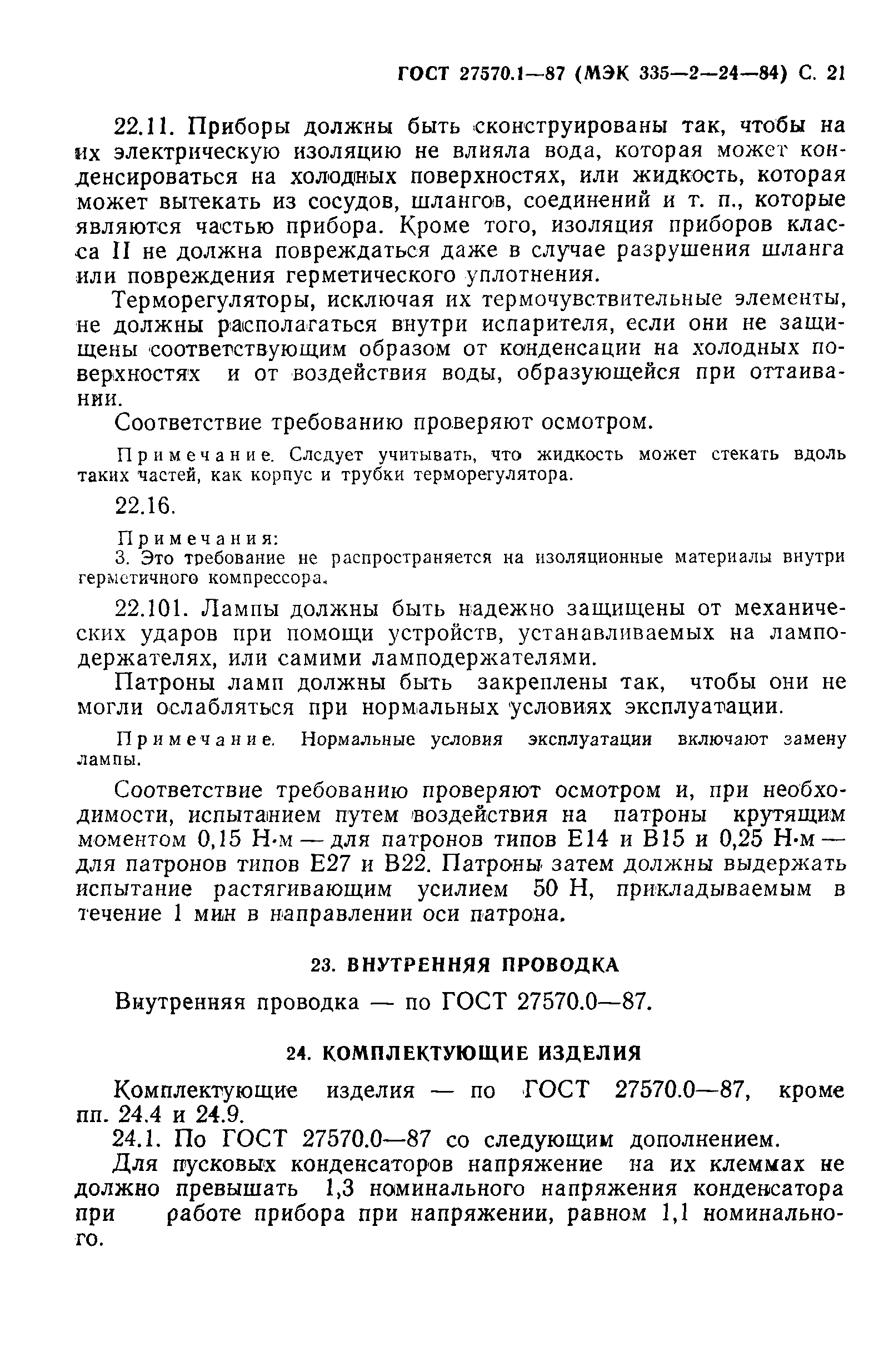 Страница 22 ГОСТ 27570.1-87