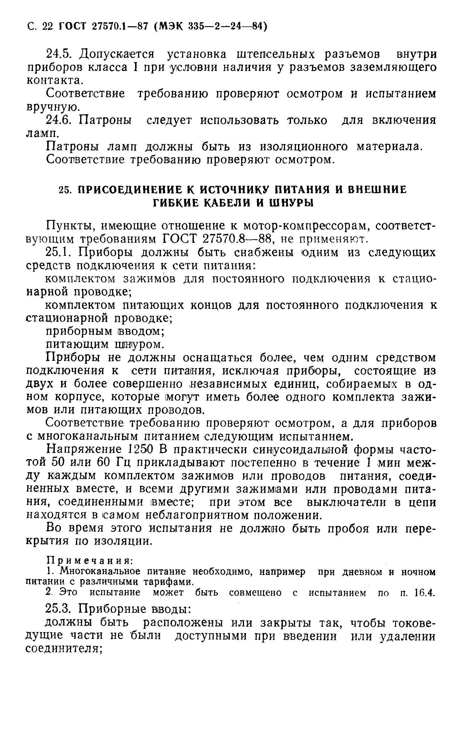 Страница 23 ГОСТ 27570.1-87