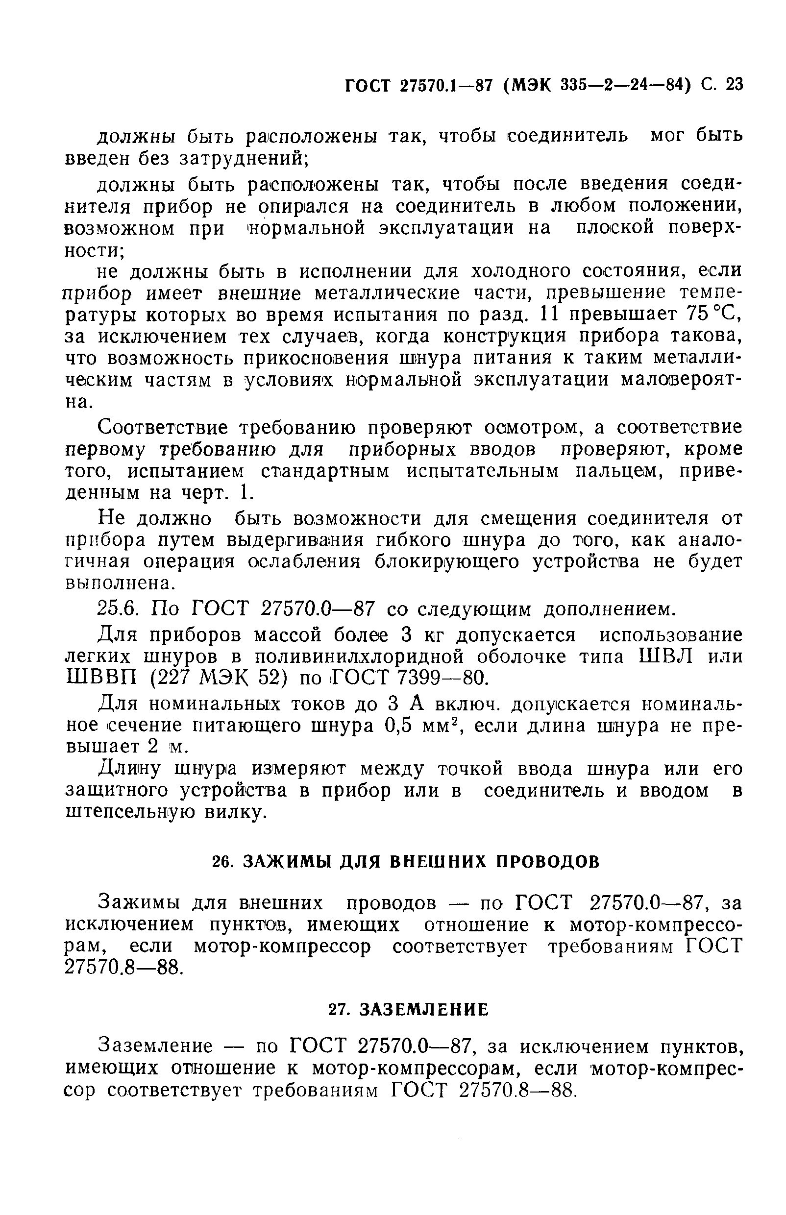 Страница 24 ГОСТ 27570.1-87