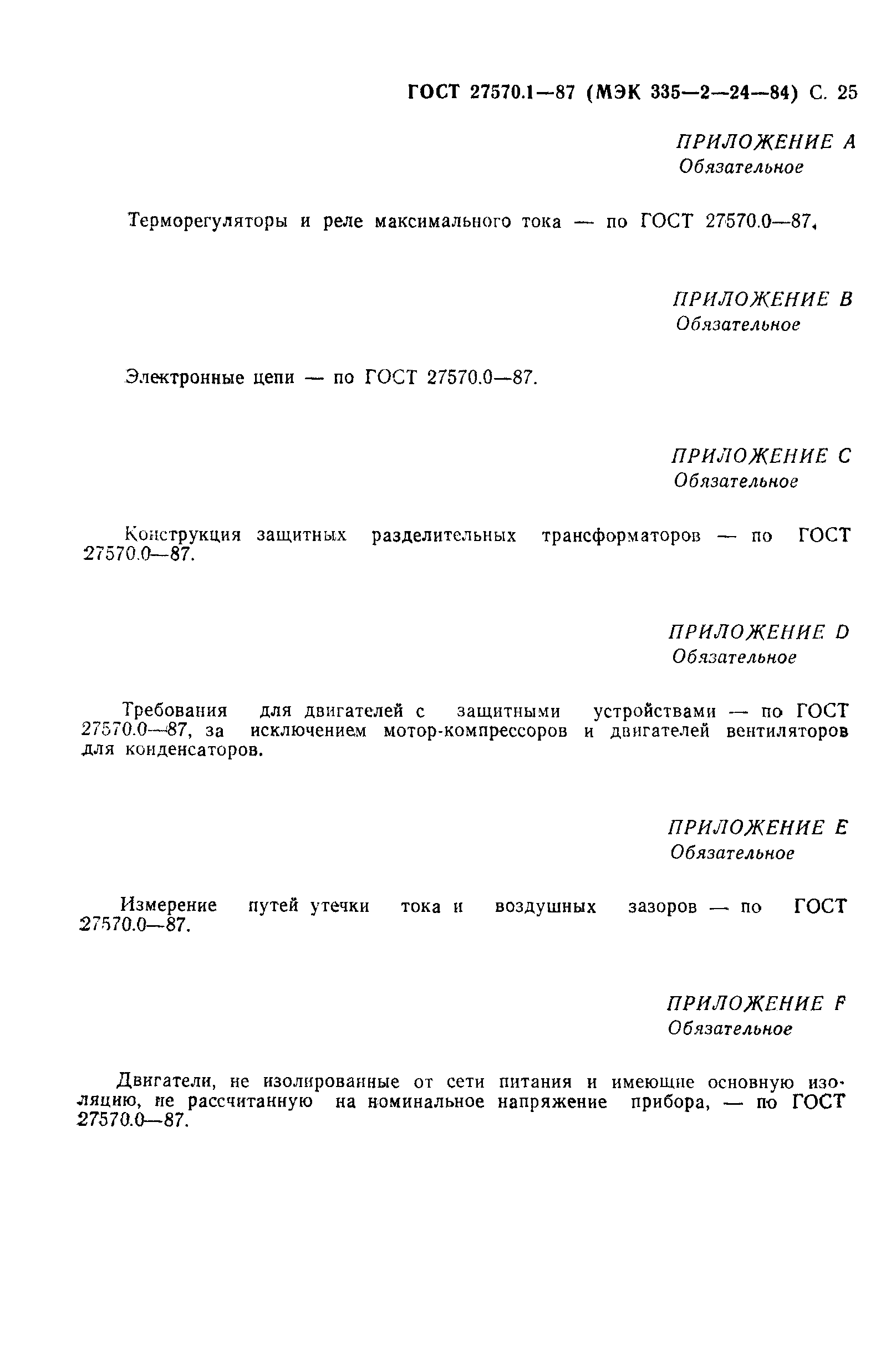 Страница 26 ГОСТ 27570.1-87