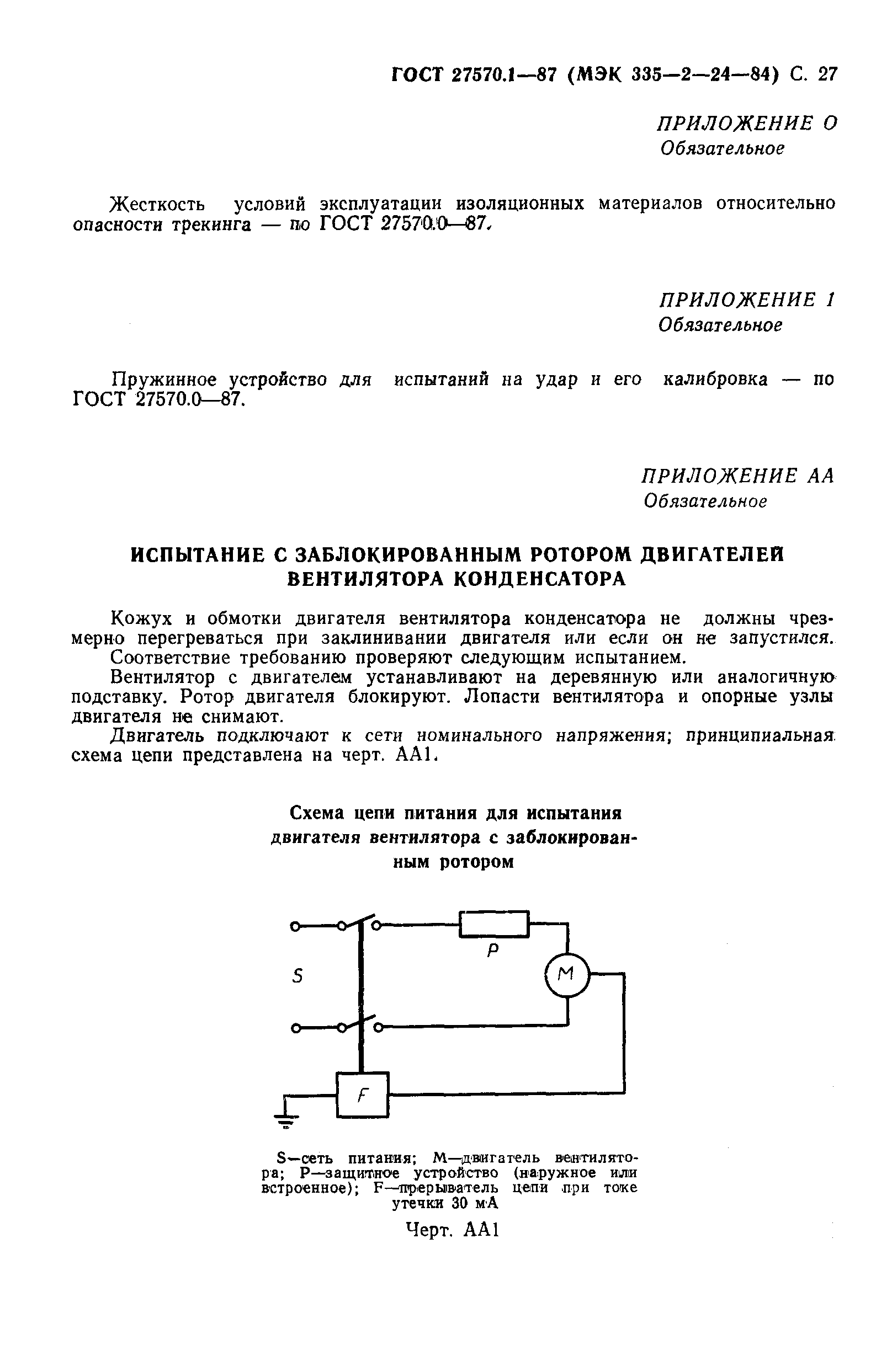 Страница 28 ГОСТ 27570.1-87