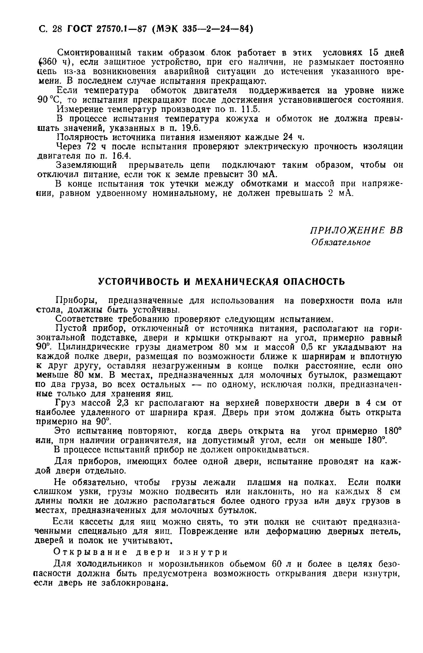 Страница 29 ГОСТ 27570.1-87