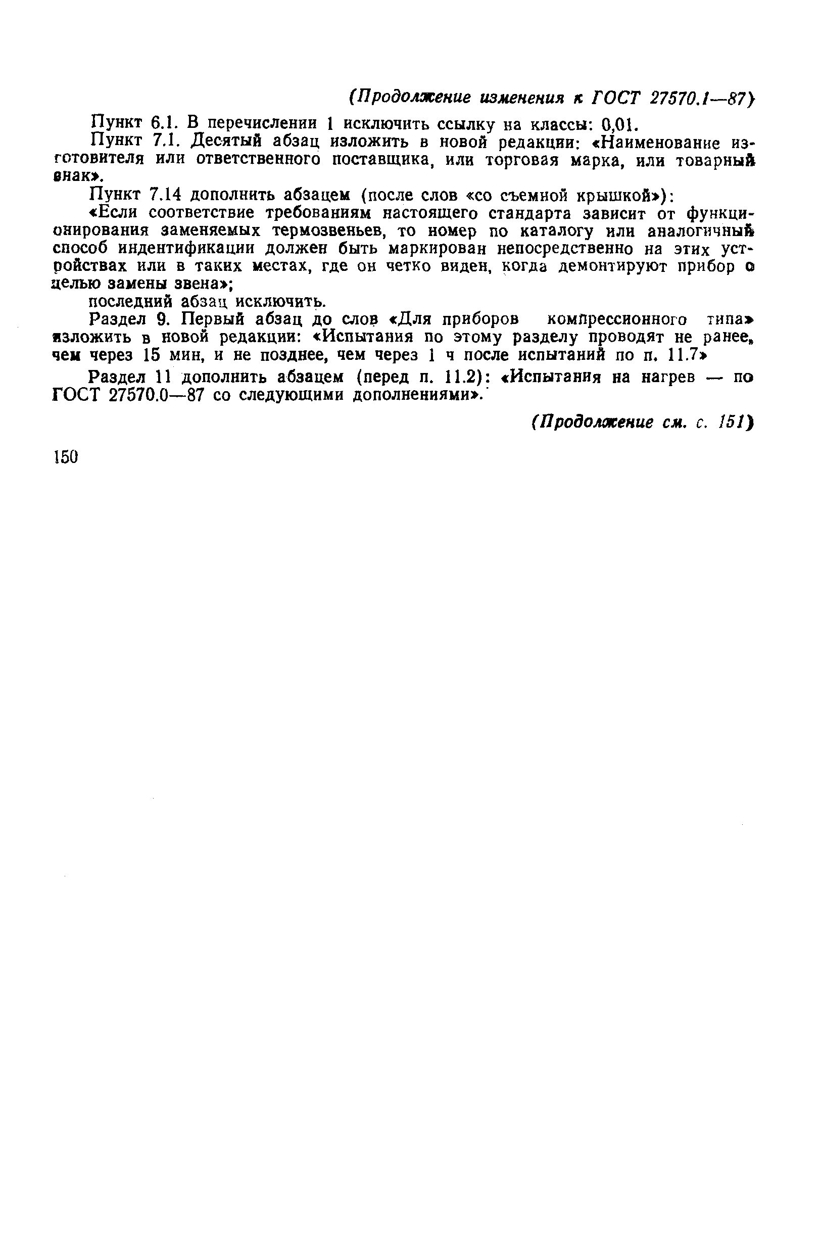 Страница 34 ГОСТ 27570.1-87