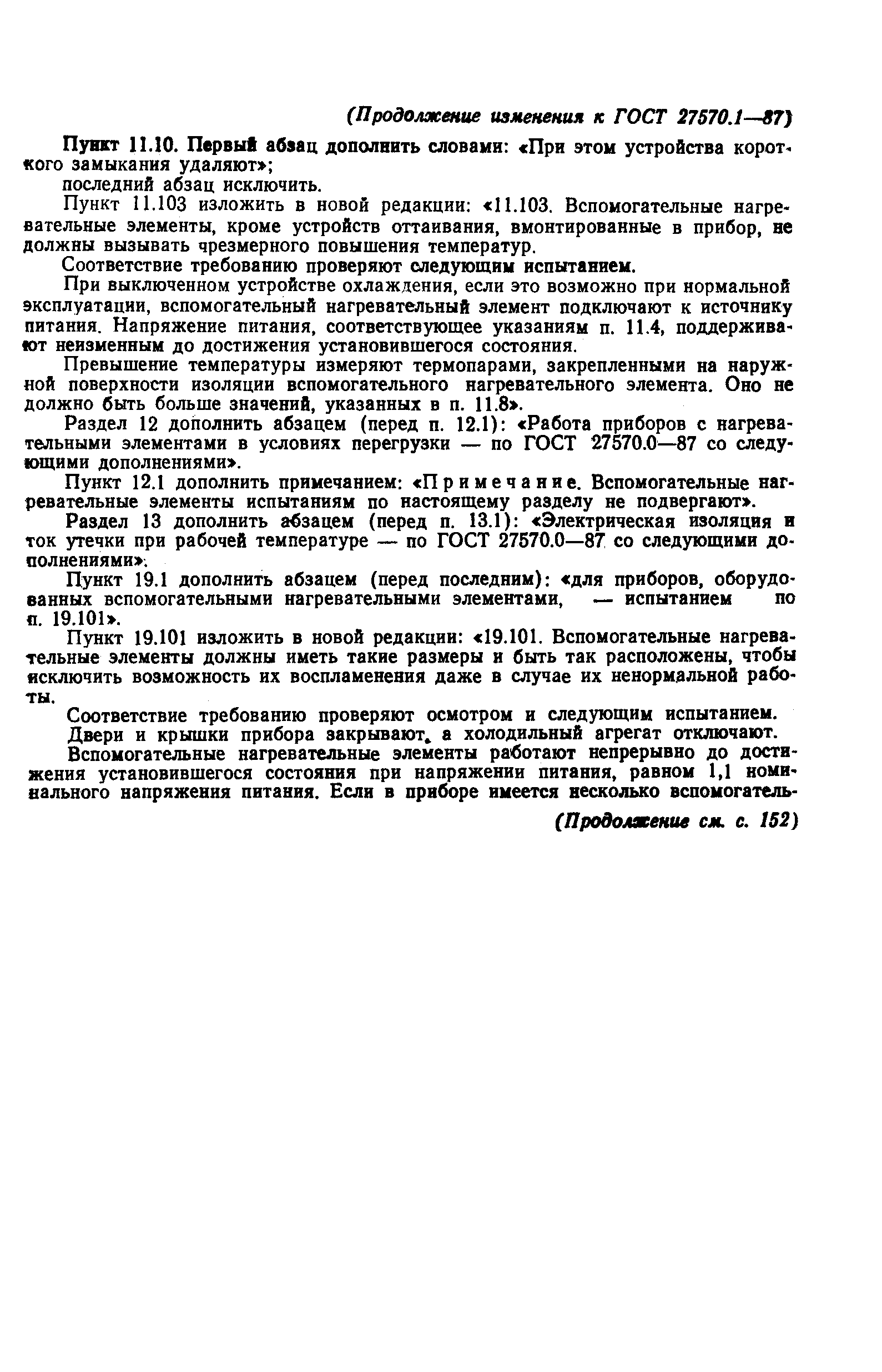 Страница 35 ГОСТ 27570.1-87