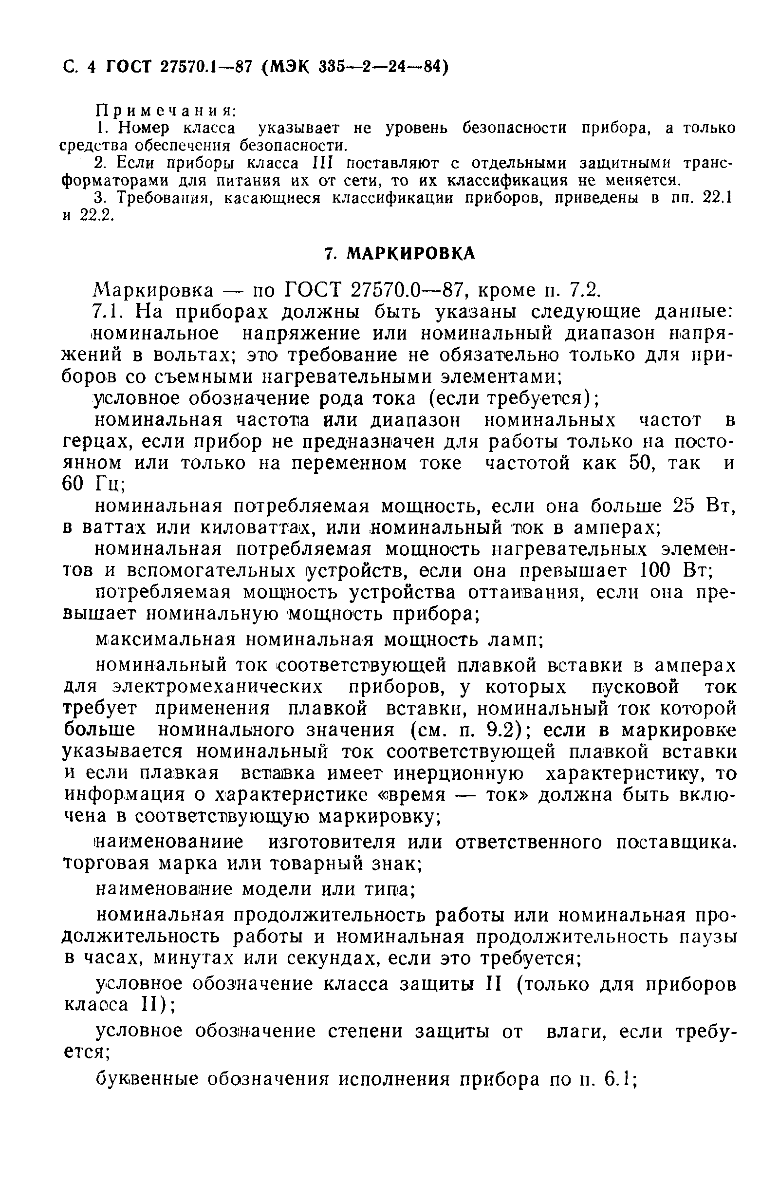 Страница 5 ГОСТ 27570.1-87