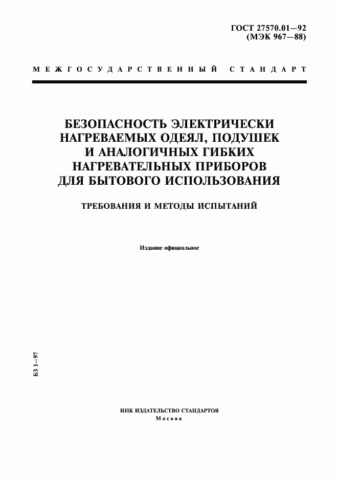Страница 1 ГОСТ 27570.01-92