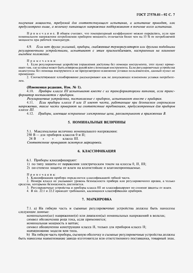 Страница 10 ГОСТ 27570.01-92