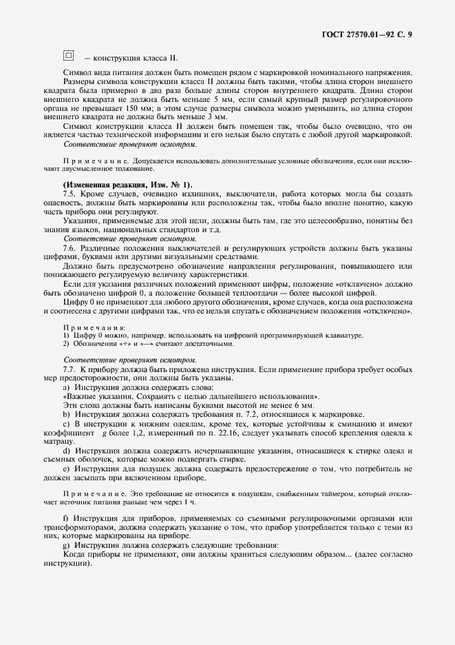 Страница 12 ГОСТ 27570.01-92