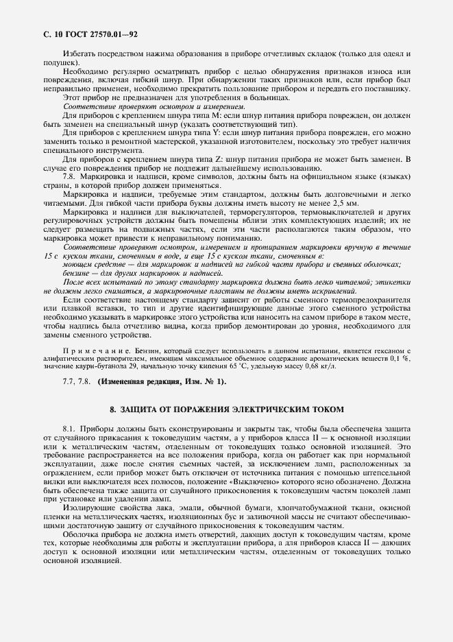 Страница 13 ГОСТ 27570.01-92