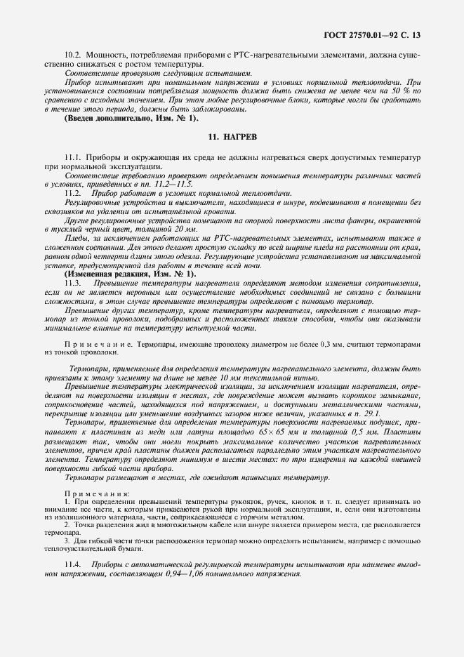 Страница 16 ГОСТ 27570.01-92