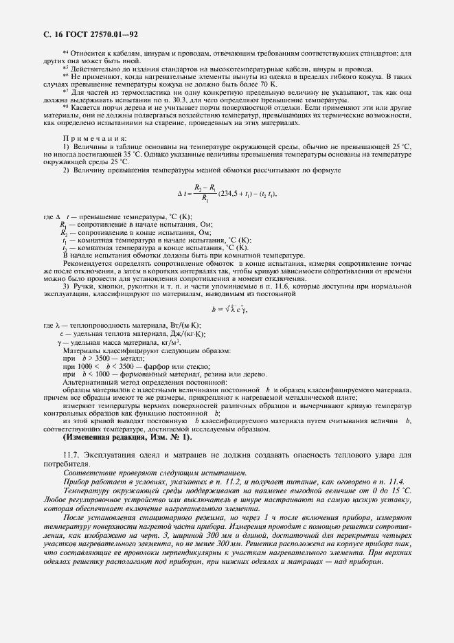 Страница 19 ГОСТ 27570.01-92