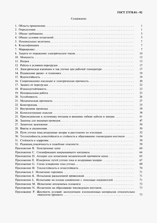 Страница 2 ГОСТ 27570.01-92