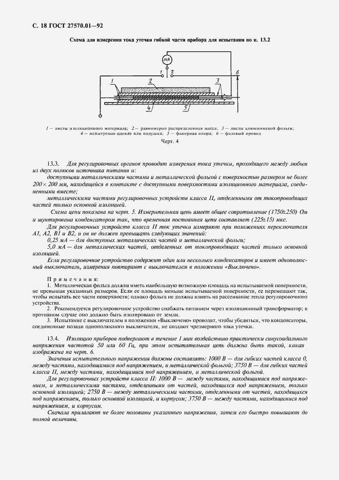 Страница 21 ГОСТ 27570.01-92