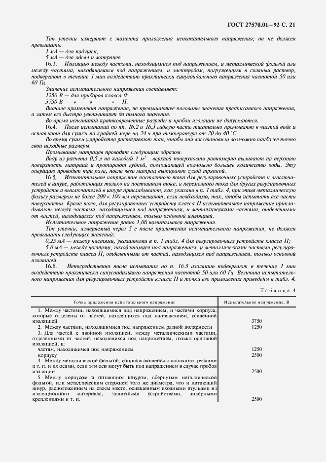 Страница 24 ГОСТ 27570.01-92