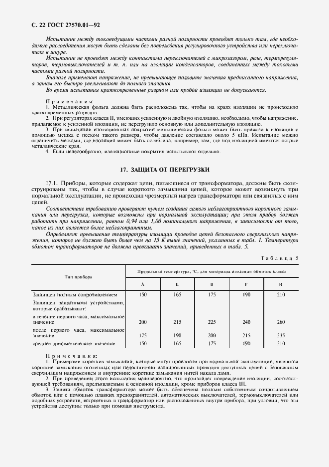 Страница 25 ГОСТ 27570.01-92