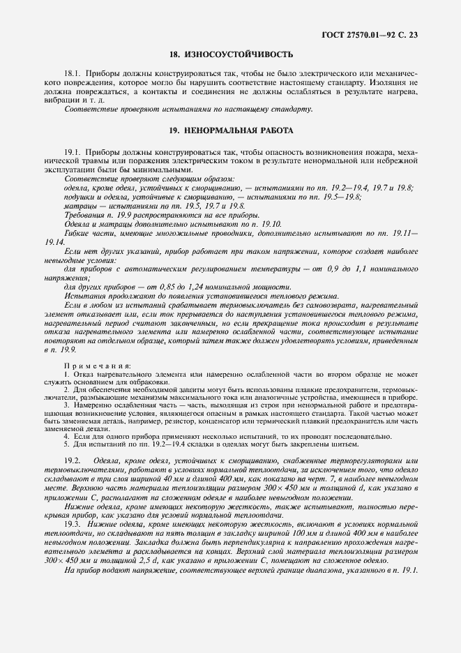 Страница 26 ГОСТ 27570.01-92