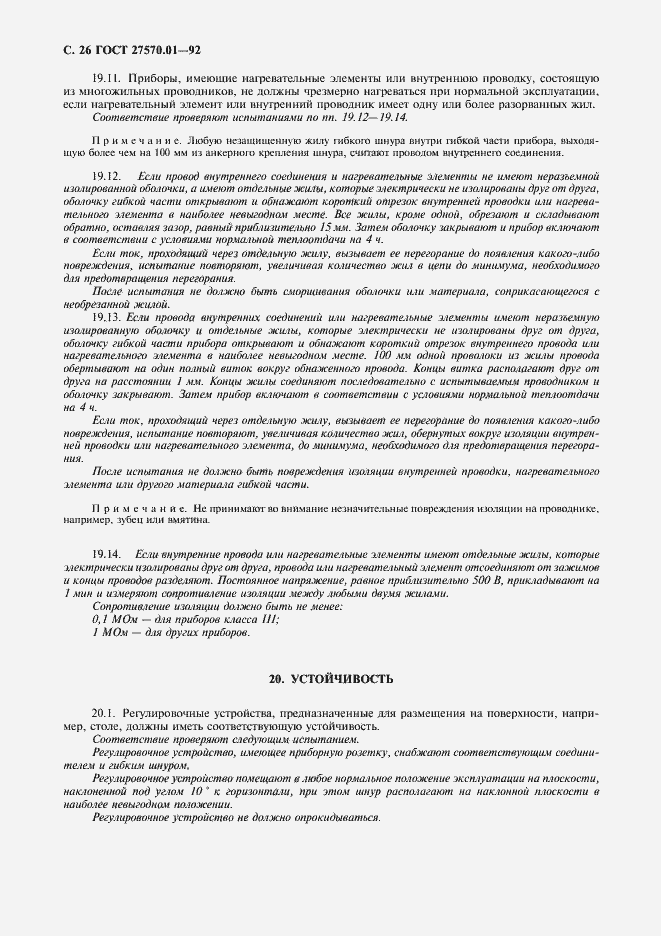 Страница 29 ГОСТ 27570.01-92