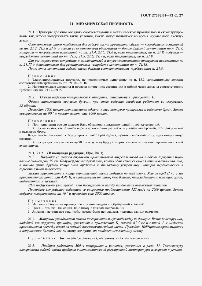 Страница 30 ГОСТ 27570.01-92