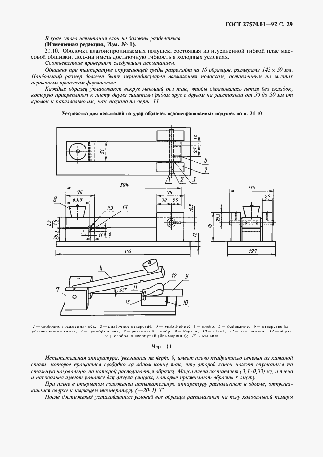 Страница 32 ГОСТ 27570.01-92