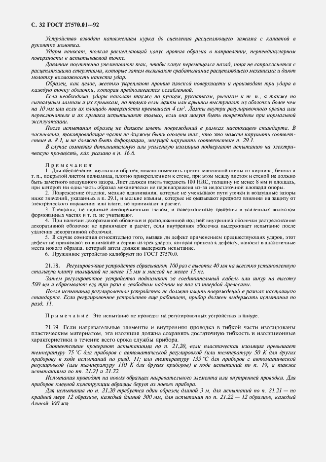 Страница 35 ГОСТ 27570.01-92