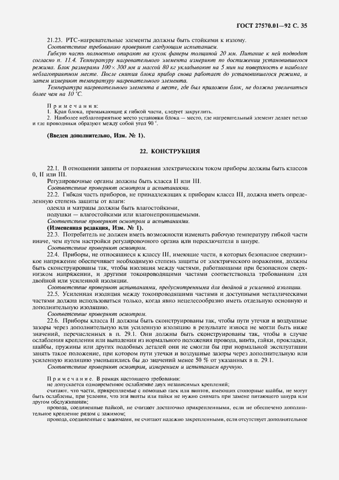 Страница 38 ГОСТ 27570.01-92