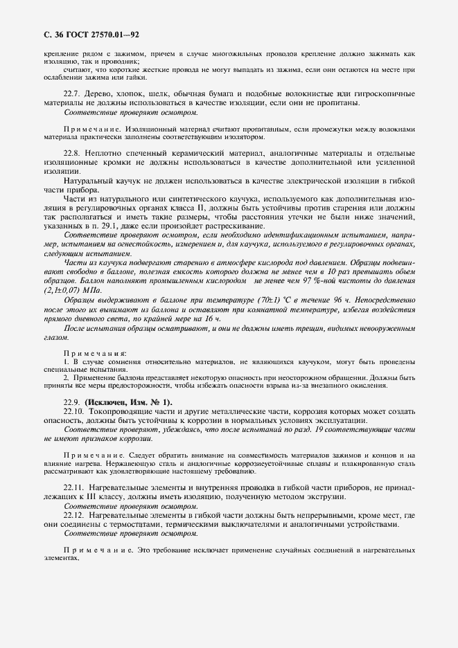 Страница 39 ГОСТ 27570.01-92