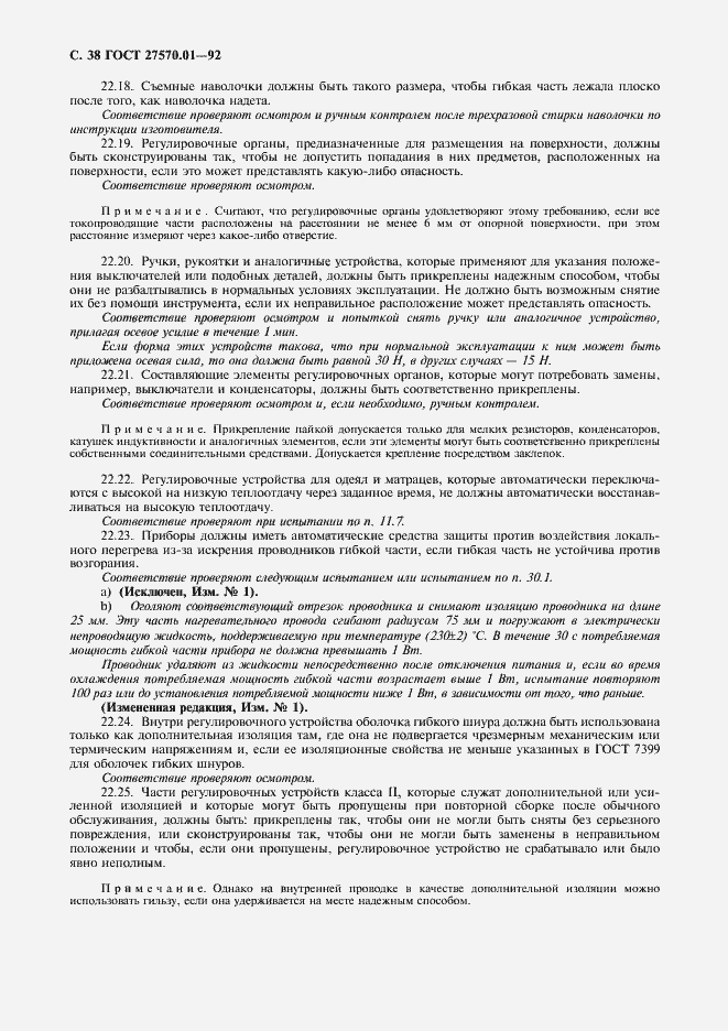 Страница 41 ГОСТ 27570.01-92