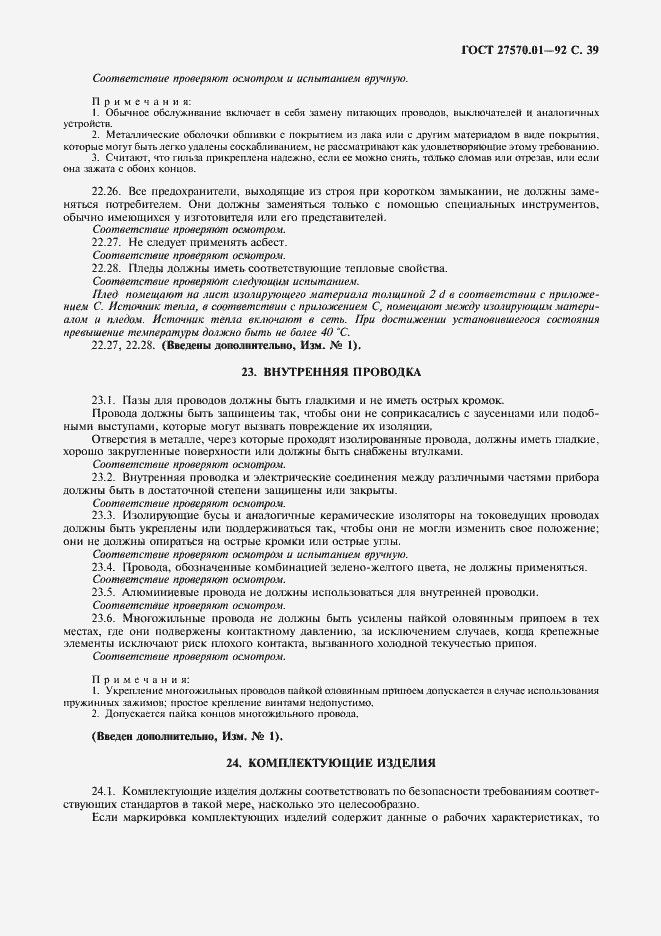 Страница 42 ГОСТ 27570.01-92