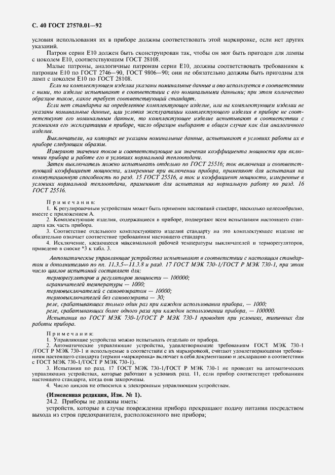 Страница 43 ГОСТ 27570.01-92