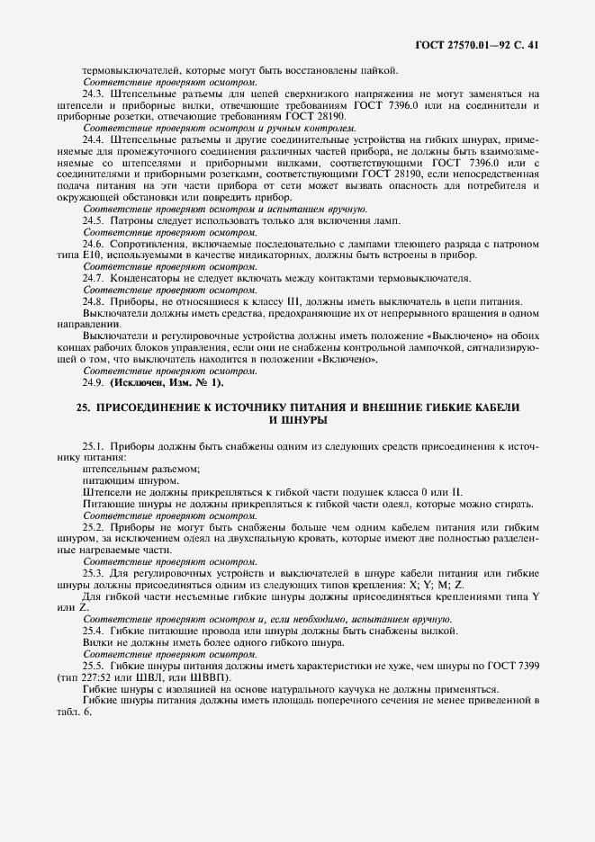 Страница 44 ГОСТ 27570.01-92