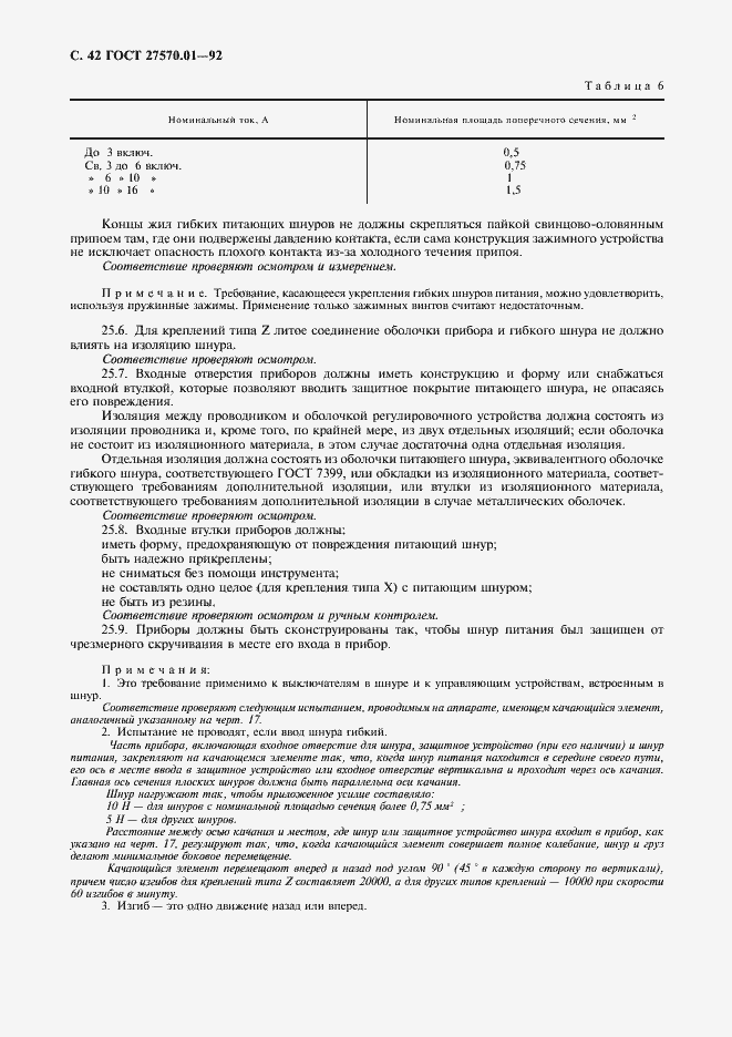 Страница 45 ГОСТ 27570.01-92