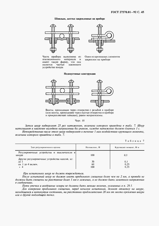 Страница 48 ГОСТ 27570.01-92