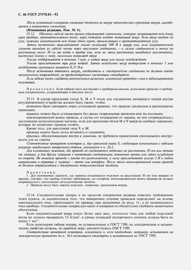 Страница 49 ГОСТ 27570.01-92