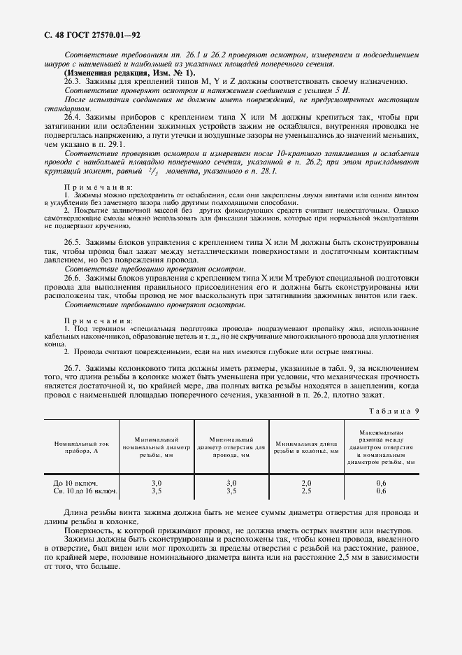 Страница 51 ГОСТ 27570.01-92