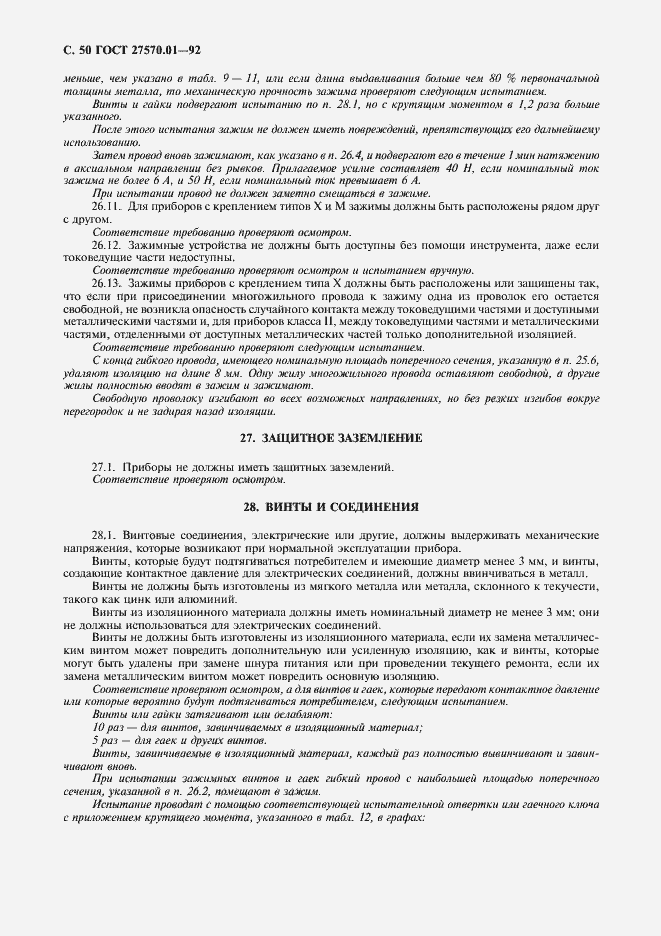 Страница 53 ГОСТ 27570.01-92