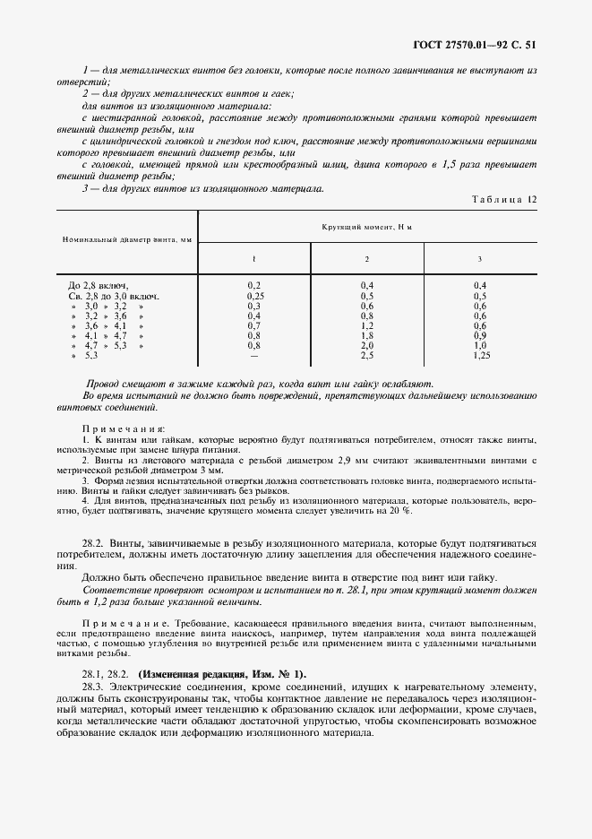 Страница 54 ГОСТ 27570.01-92