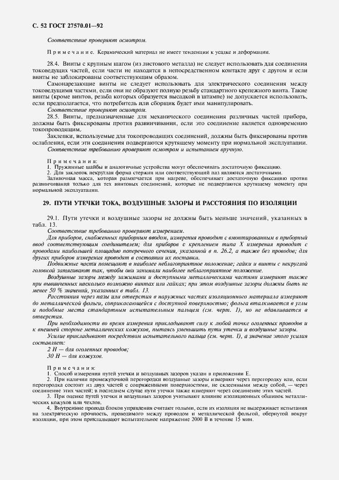 Страница 55 ГОСТ 27570.01-92