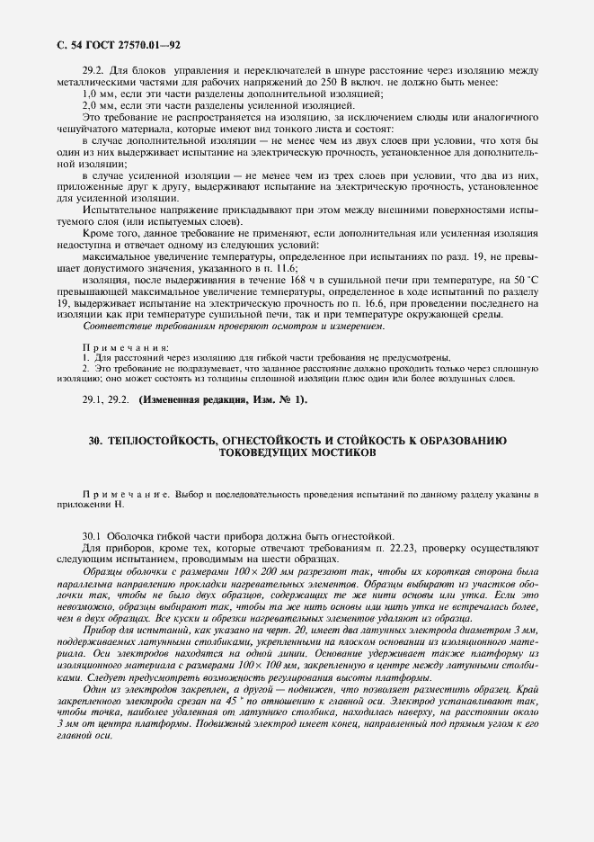 Страница 57 ГОСТ 27570.01-92